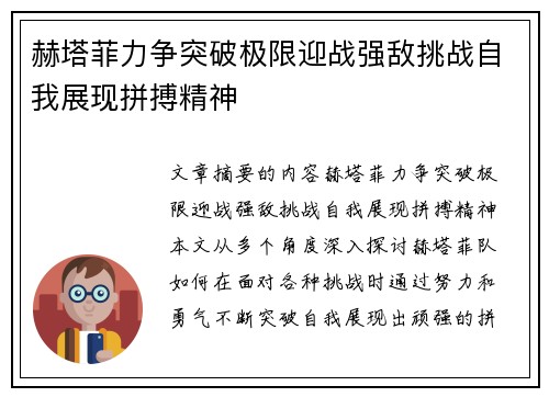 赫塔菲力争突破极限迎战强敌挑战自我展现拼搏精神