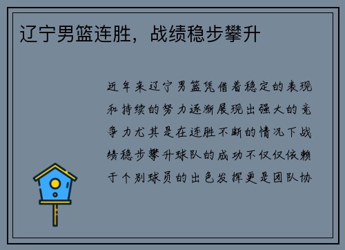 辽宁男篮连胜，战绩稳步攀升