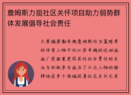 詹姆斯力挺社区关怀项目助力弱势群体发展倡导社会责任