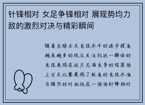 针锋相对 女足争锋相对 展现势均力敌的激烈对决与精彩瞬间