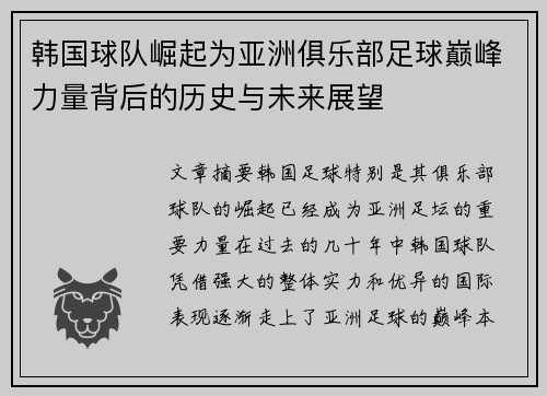 韩国球队崛起为亚洲俱乐部足球巅峰力量背后的历史与未来展望