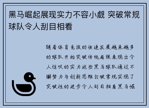 黑马崛起展现实力不容小觑 突破常规球队令人刮目相看