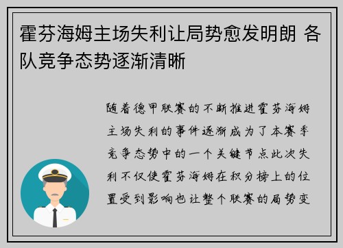 霍芬海姆主场失利让局势愈发明朗 各队竞争态势逐渐清晰