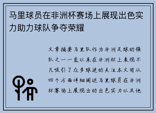 马里球员在非洲杯赛场上展现出色实力助力球队争夺荣耀