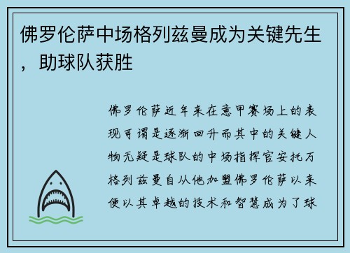 佛罗伦萨中场格列兹曼成为关键先生，助球队获胜