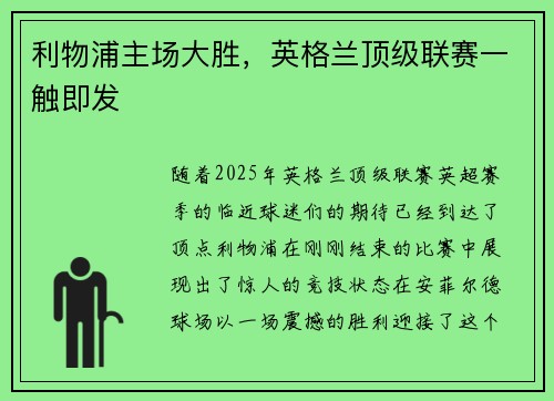 利物浦主场大胜，英格兰顶级联赛一触即发