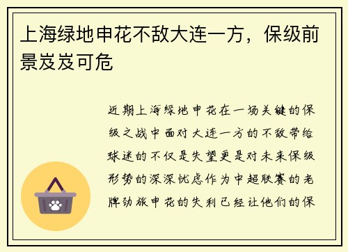 上海绿地申花不敌大连一方，保级前景岌岌可危