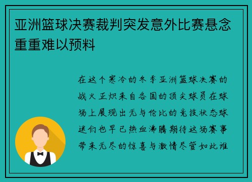亚洲篮球决赛裁判突发意外比赛悬念重重难以预料