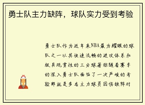 勇士队主力缺阵，球队实力受到考验