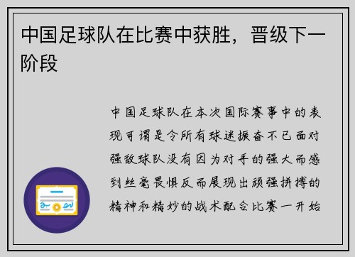 中国足球队在比赛中获胜，晋级下一阶段