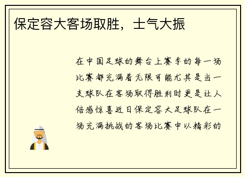 保定容大客场取胜，士气大振