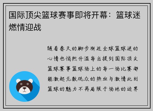 国际顶尖篮球赛事即将开幕：篮球迷燃情迎战