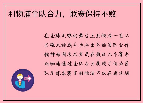 利物浦全队合力，联赛保持不败