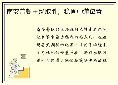南安普顿主场取胜，稳固中游位置