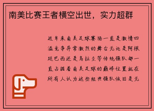 南美比赛王者横空出世，实力超群