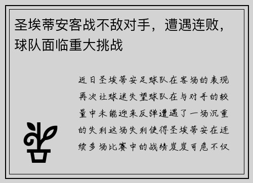 圣埃蒂安客战不敌对手，遭遇连败，球队面临重大挑战