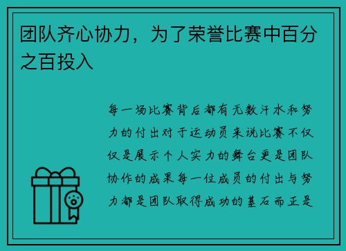 团队齐心协力，为了荣誉比赛中百分之百投入