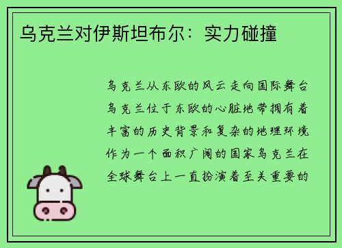乌克兰对伊斯坦布尔：实力碰撞