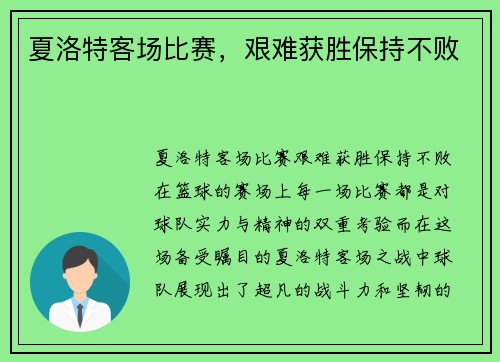 夏洛特客场比赛，艰难获胜保持不败