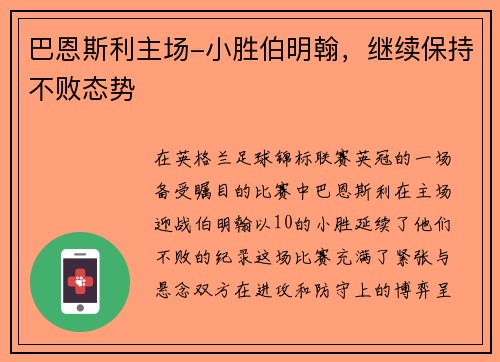 巴恩斯利主场-小胜伯明翰，继续保持不败态势