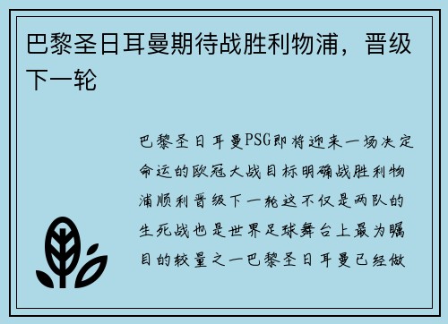 巴黎圣日耳曼期待战胜利物浦，晋级下一轮