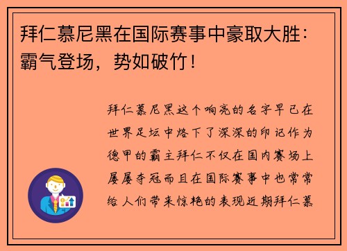 拜仁慕尼黑在国际赛事中豪取大胜：霸气登场，势如破竹！