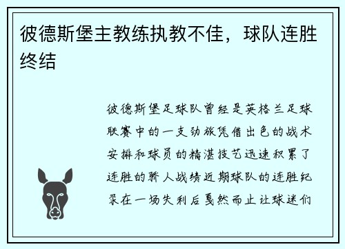 彼德斯堡主教练执教不佳，球队连胜终结