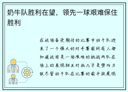 奶牛队胜利在望，领先一球艰难保住胜利