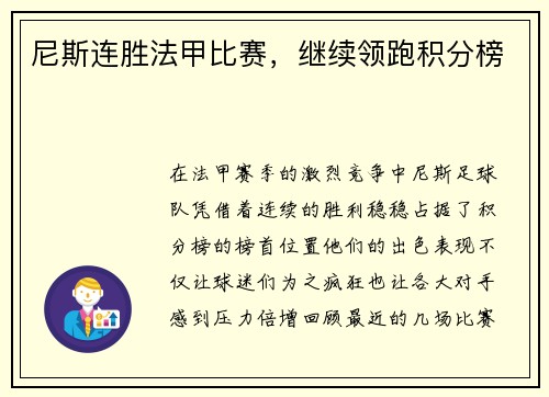 尼斯连胜法甲比赛，继续领跑积分榜