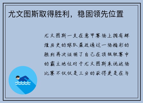 尤文图斯取得胜利，稳固领先位置