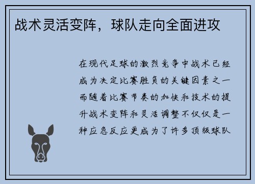战术灵活变阵，球队走向全面进攻