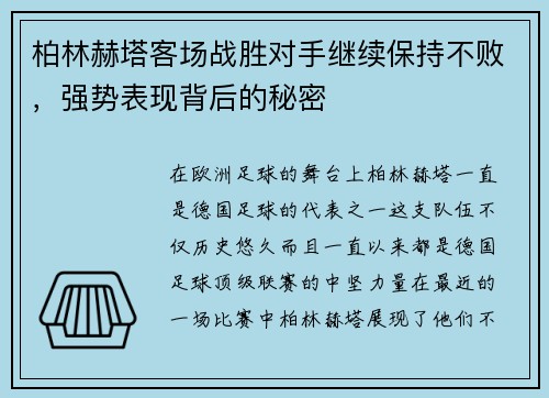 柏林赫塔客场战胜对手继续保持不败，强势表现背后的秘密
