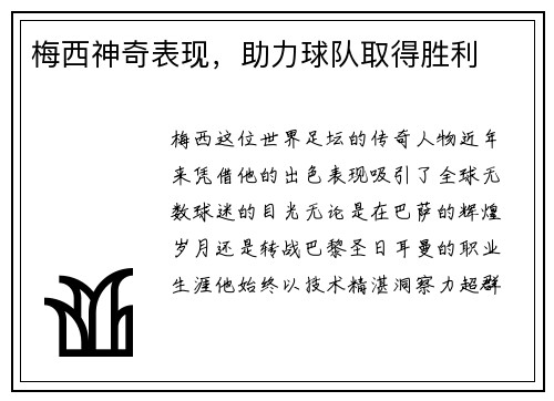 梅西神奇表现，助力球队取得胜利