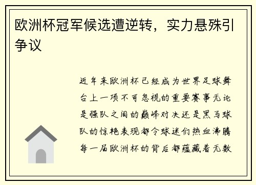 欧洲杯冠军候选遭逆转，实力悬殊引争议