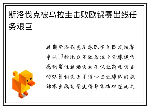 斯洛伐克被乌拉圭击败欧锦赛出线任务艰巨