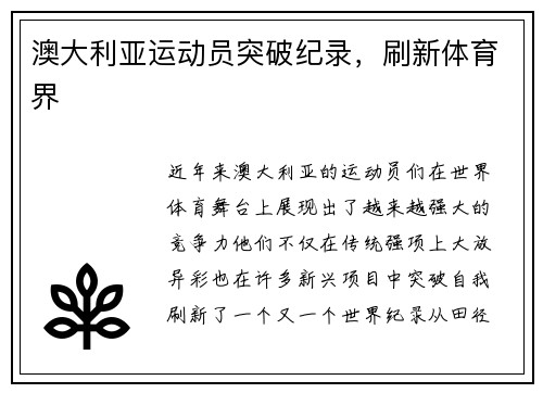 澳大利亚运动员突破纪录，刷新体育界