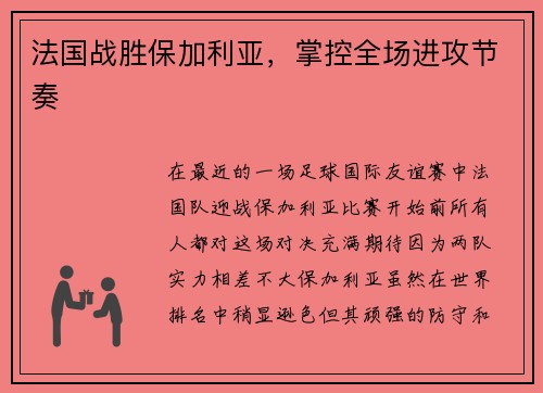 法国战胜保加利亚，掌控全场进攻节奏