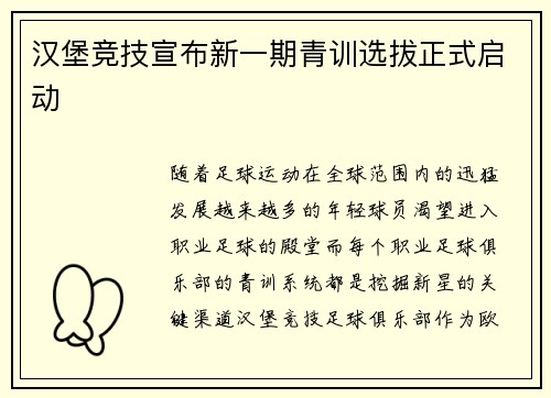 汉堡竞技宣布新一期青训选拔正式启动