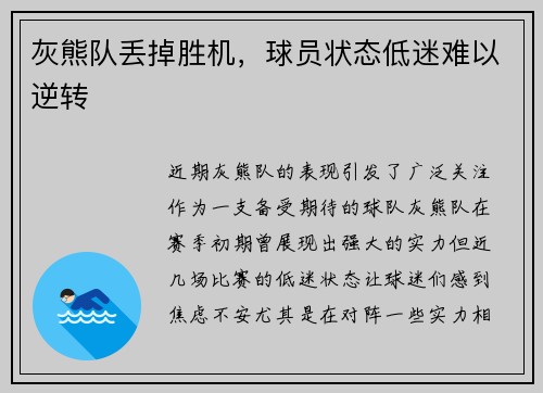 灰熊队丢掉胜机，球员状态低迷难以逆转