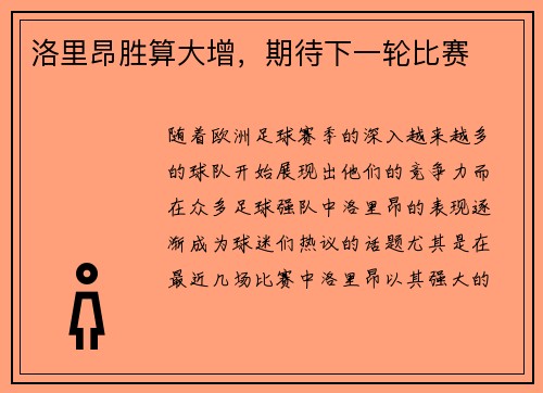 洛里昂胜算大增，期待下一轮比赛