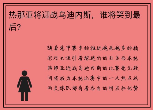 热那亚将迎战乌迪内斯，谁将笑到最后？