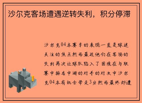 沙尔克客场遭遇逆转失利，积分停滞