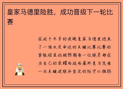 皇家马德里险胜，成功晋级下一轮比赛