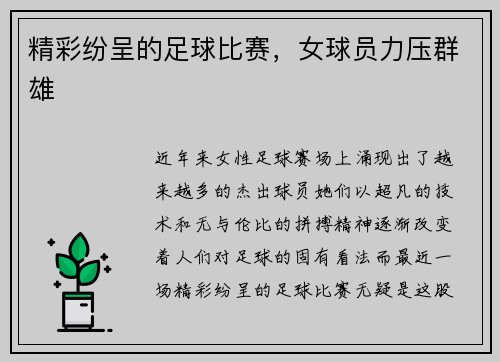 精彩纷呈的足球比赛，女球员力压群雄