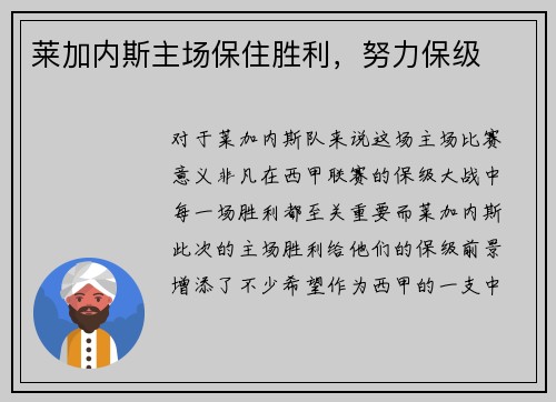 莱加内斯主场保住胜利，努力保级