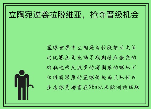 立陶宛逆袭拉脱维亚，抢夺晋级机会