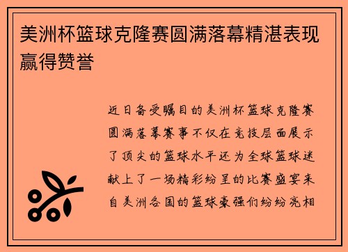 美洲杯篮球克隆赛圆满落幕精湛表现赢得赞誉