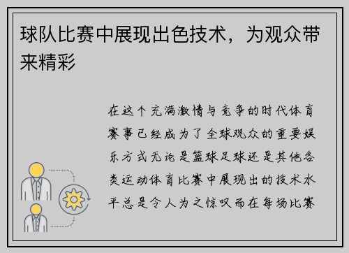 球队比赛中展现出色技术，为观众带来精彩