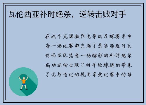 瓦伦西亚补时绝杀，逆转击败对手