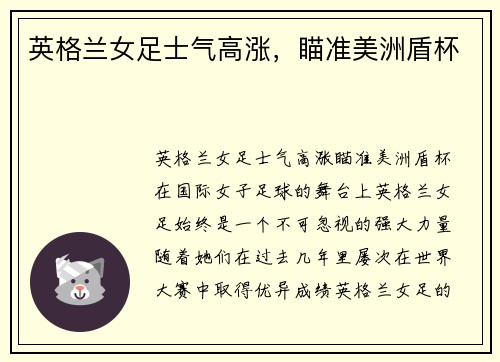 英格兰女足士气高涨，瞄准美洲盾杯